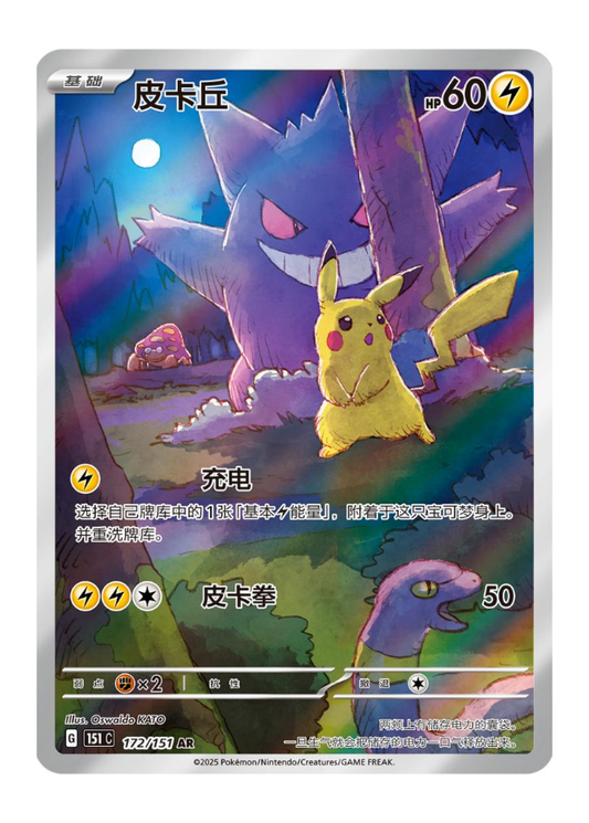 Pikachu (151C 172)